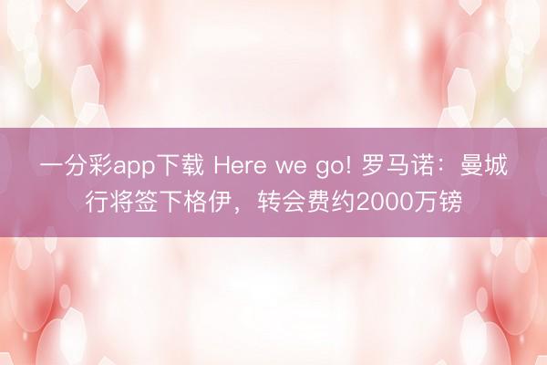 一分彩app下载 Here we go! 罗马诺：曼城行将签下格伊，转会费约2000万镑