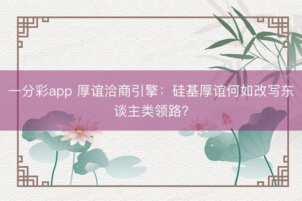 一分彩app 厚谊洽商引擎:硅基厚谊何如改写东谈主类领路?