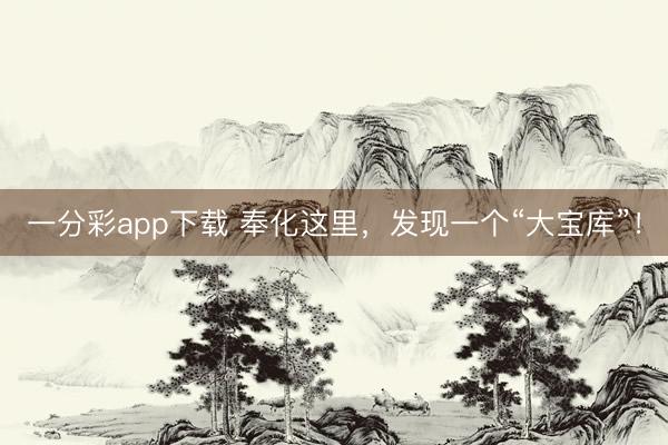 一分彩app下载 奉化这里,发现一个“大宝库”!