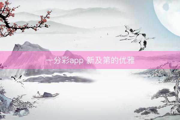 一分彩app 新及第的优雅